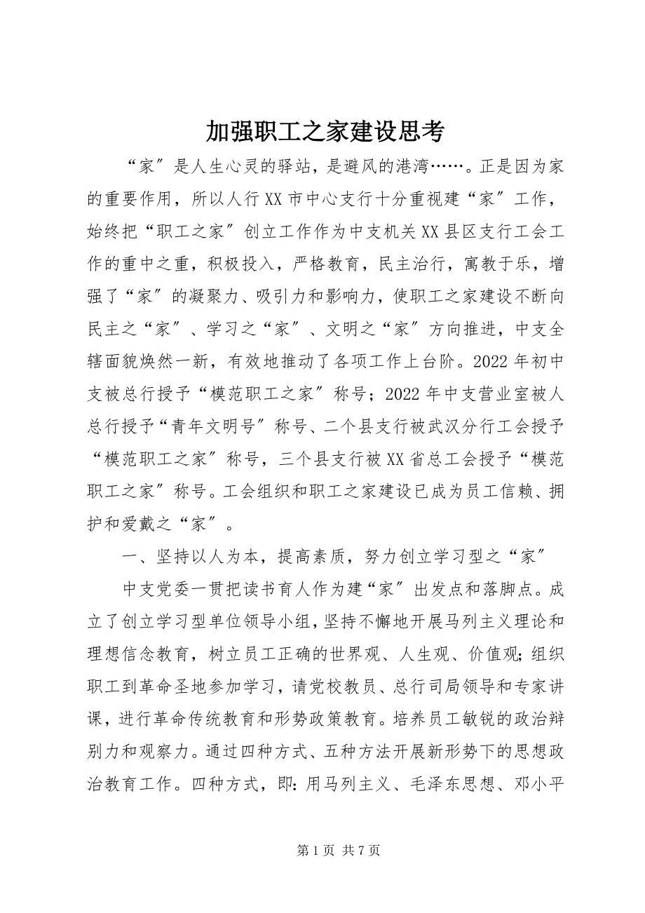 2023年加强职工之家建设思考.docx_第1页