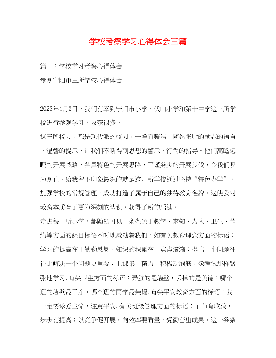 2023年学校考察学习心得体会三篇.docx_第1页