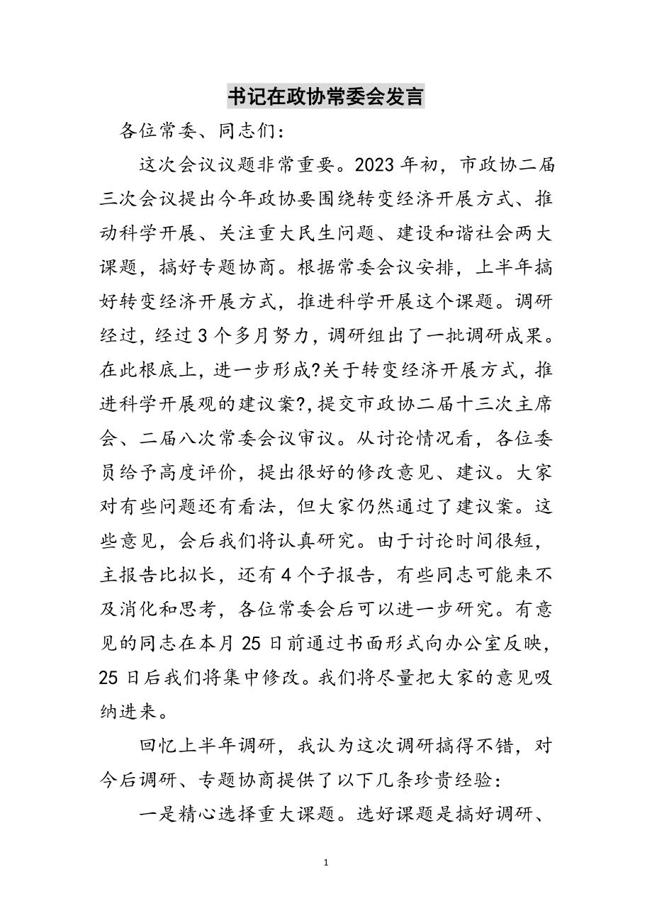 2023年书记在政协常委会发言范文.doc_第1页