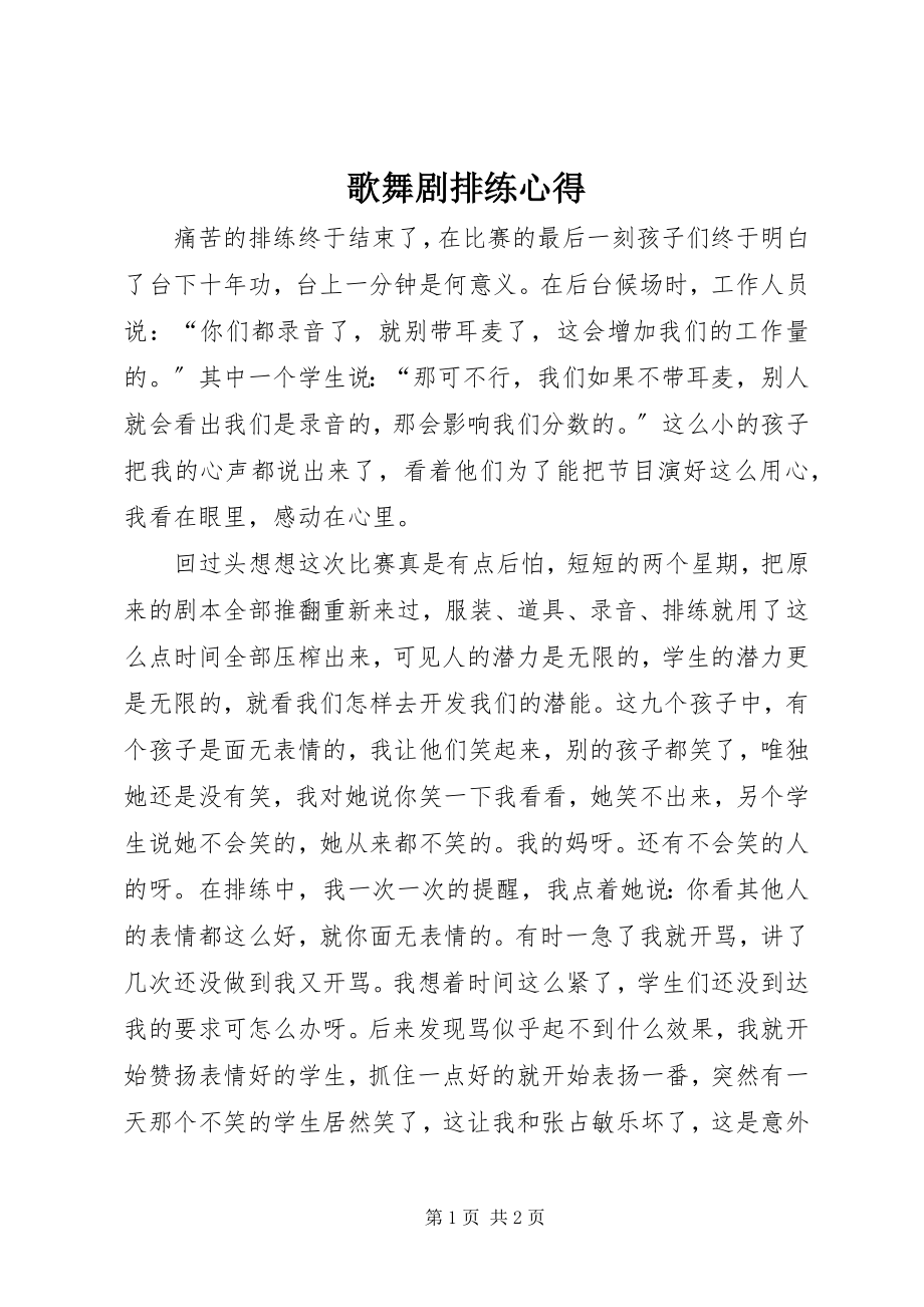 2023年歌舞剧排练心得.docx_第1页