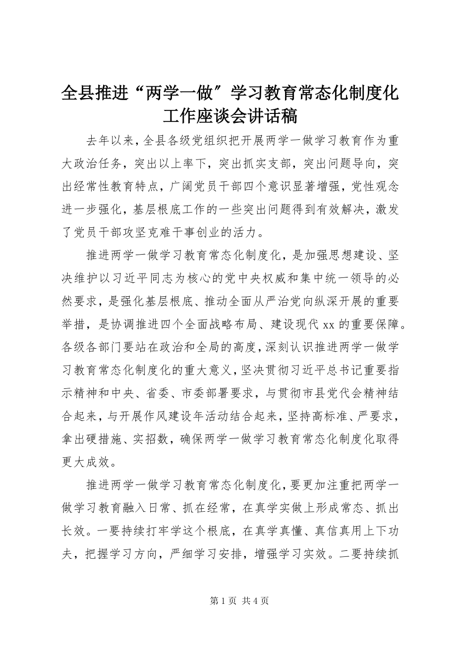 2023年全县推进“两学一做”学习教育常态化制度化工作座谈会致辞稿.docx_第1页