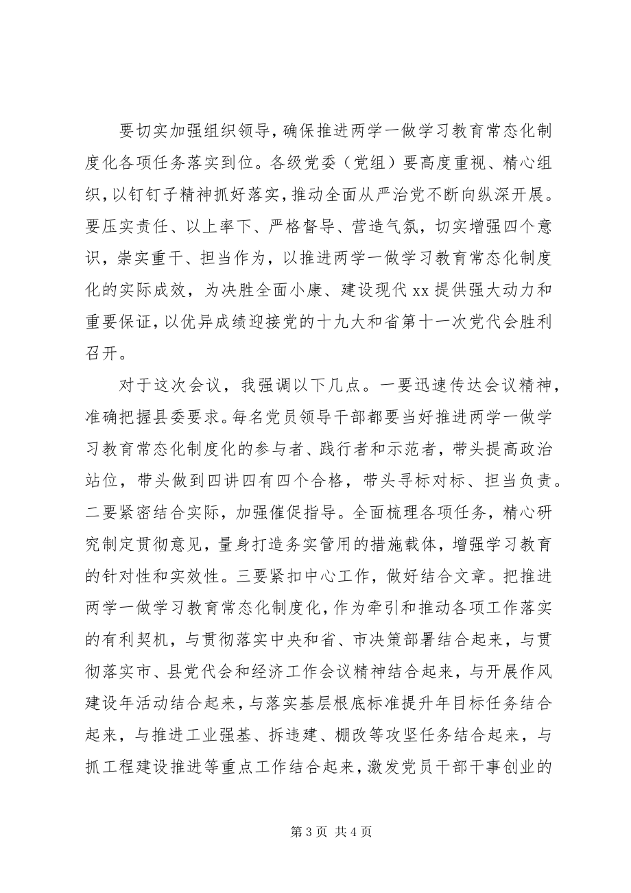 2023年全县推进“两学一做”学习教育常态化制度化工作座谈会致辞稿.docx_第3页