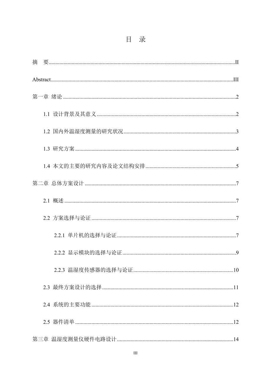 基于单片机的室内环境温湿度测量仪设计和实现 计算机专业.docx_第3页