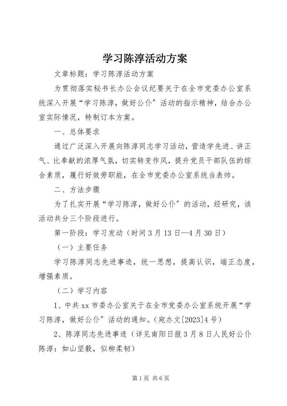 2023年学习陈淳活动方案.docx_第1页