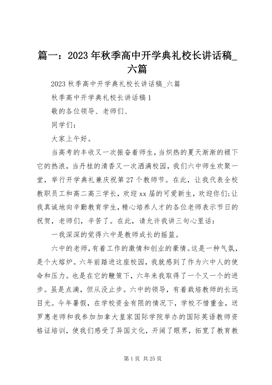 2023年秋季高中开学典礼校长致辞稿_六篇.docx_第1页