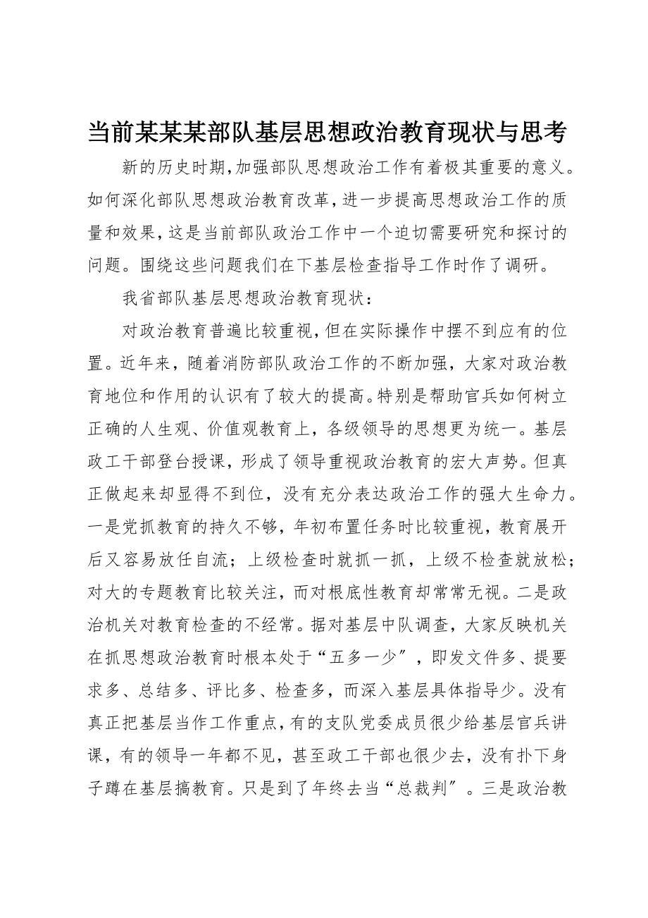 2023年当前某某某部队基层思想政治教育现状与思考新编.docx_第1页