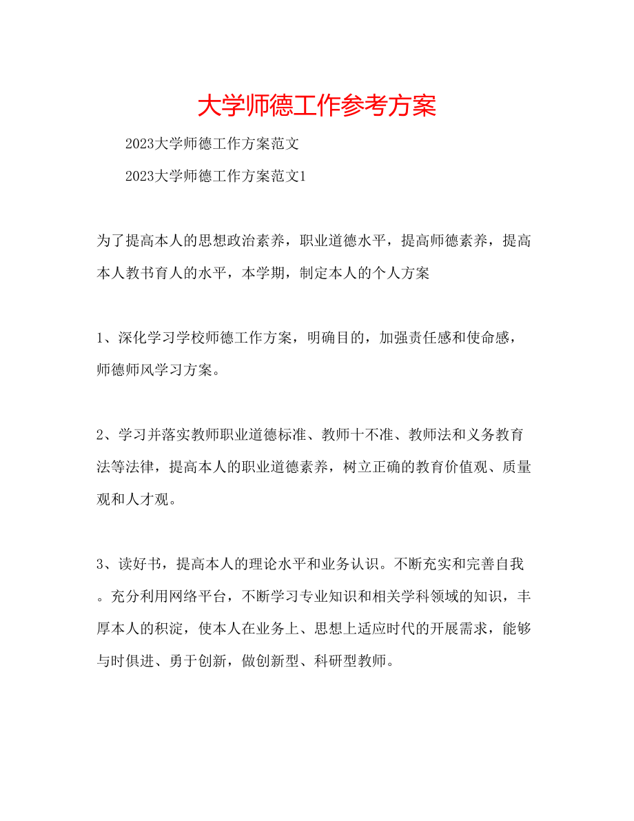 2023年大学师德工作计划.docx_第1页