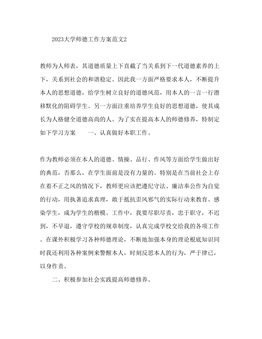 2023年大学师德工作计划.docx_第3页