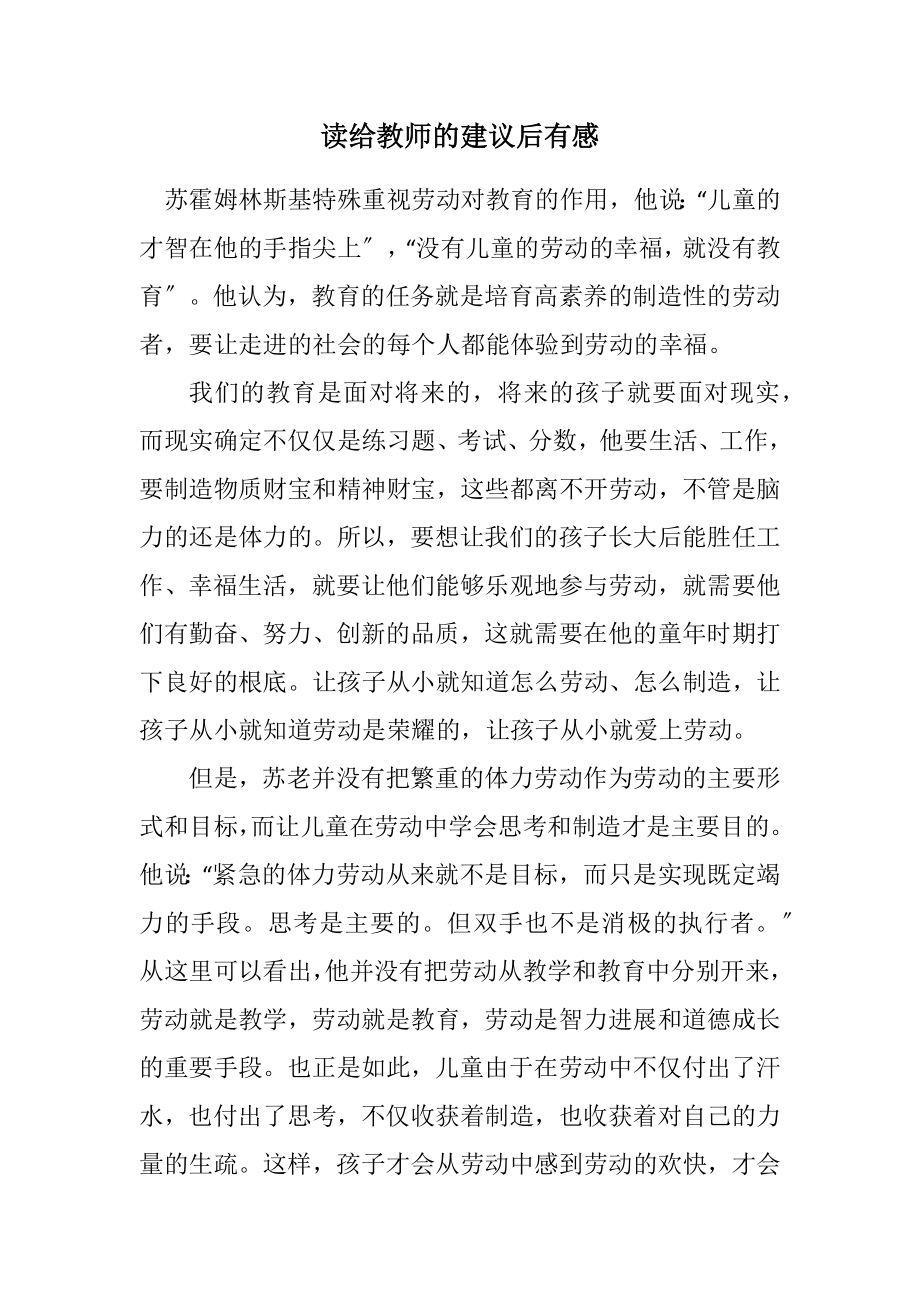 2023年读给教师的建议后有感.docx_第1页