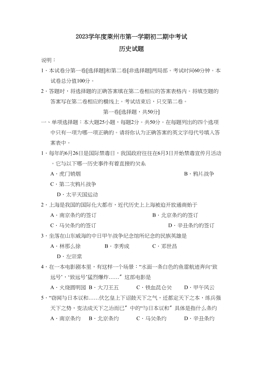 2023年度莱州市第一学期初二期中考试初中历史.docx_第1页