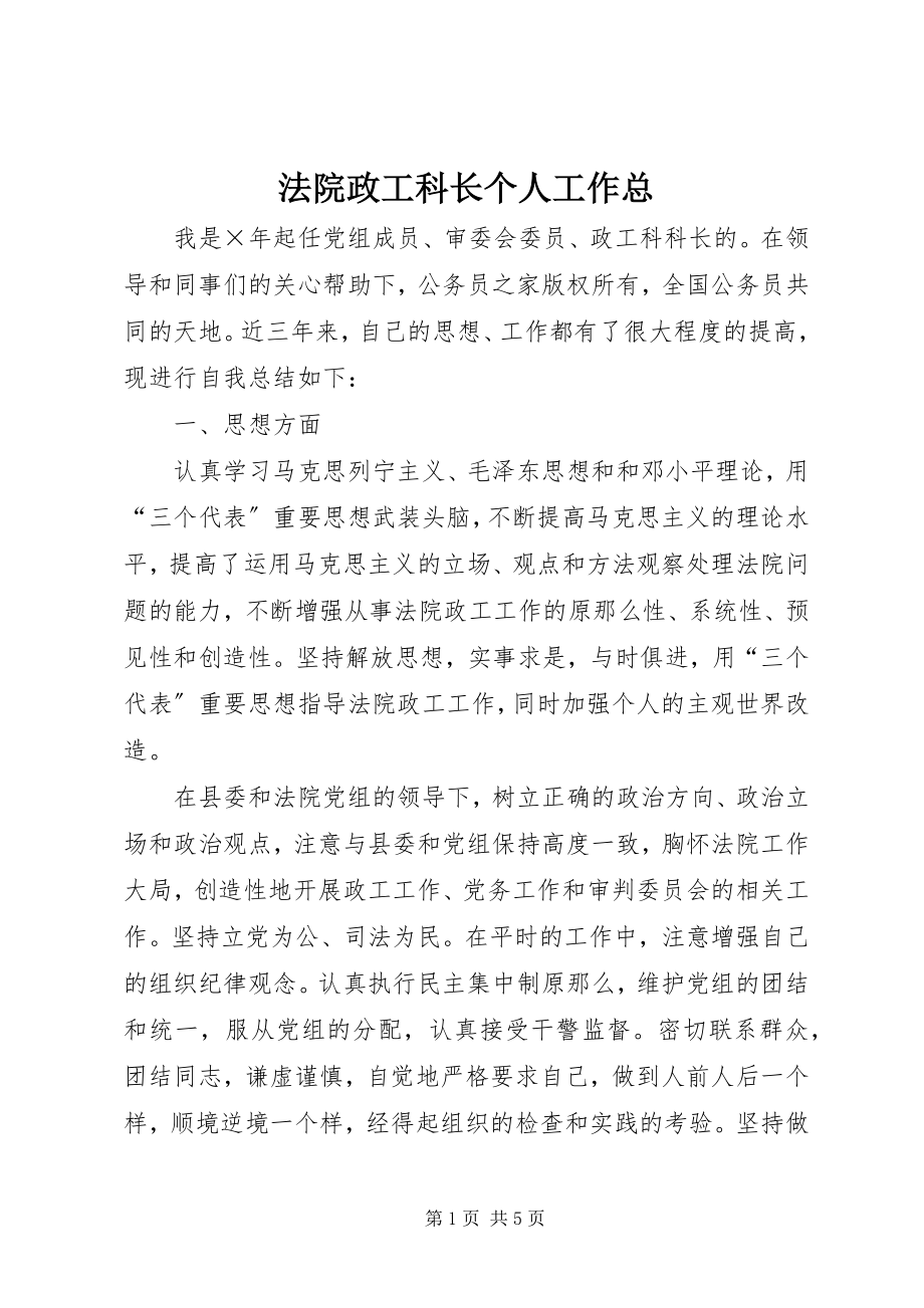 2023年法院政工科长个人工作总.docx_第1页