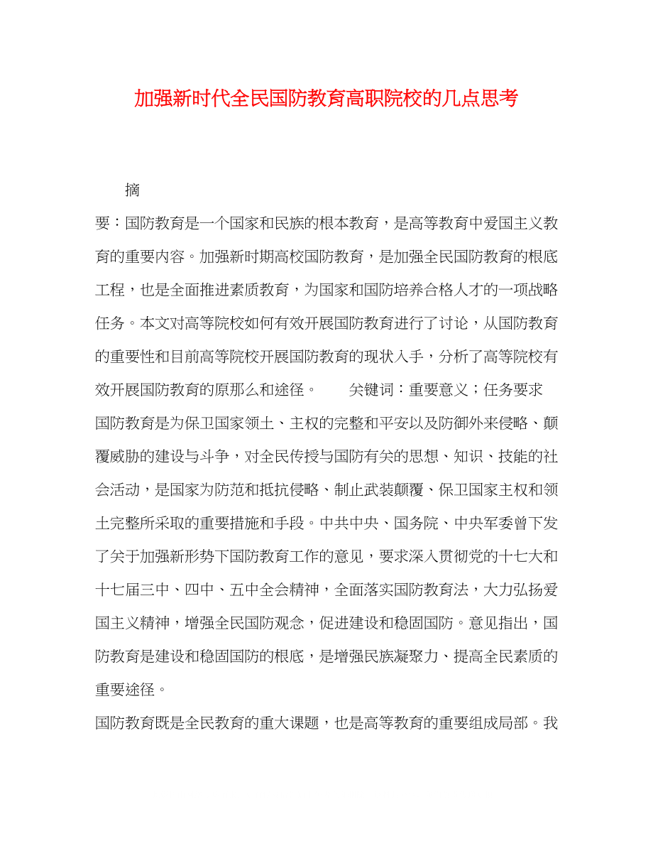 2023年加强新时代全民国防教育高职院校的几点思考.docx_第1页