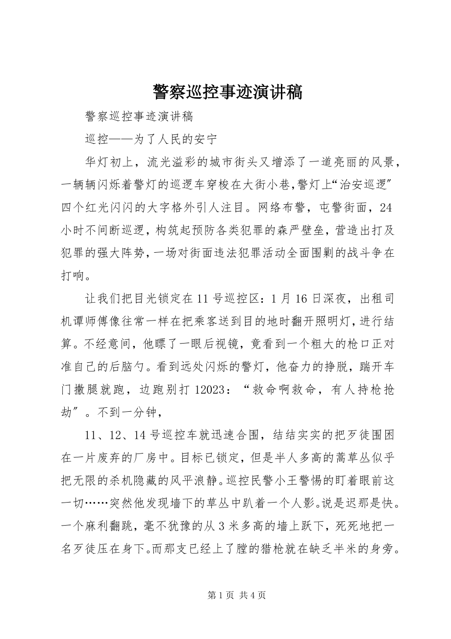 2023年警察巡控事迹演讲稿.docx_第1页