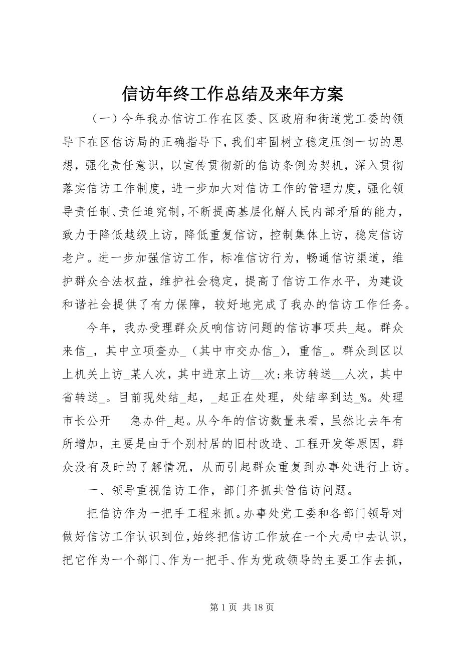 2023年信访年终工作总结及来年计划.docx_第1页