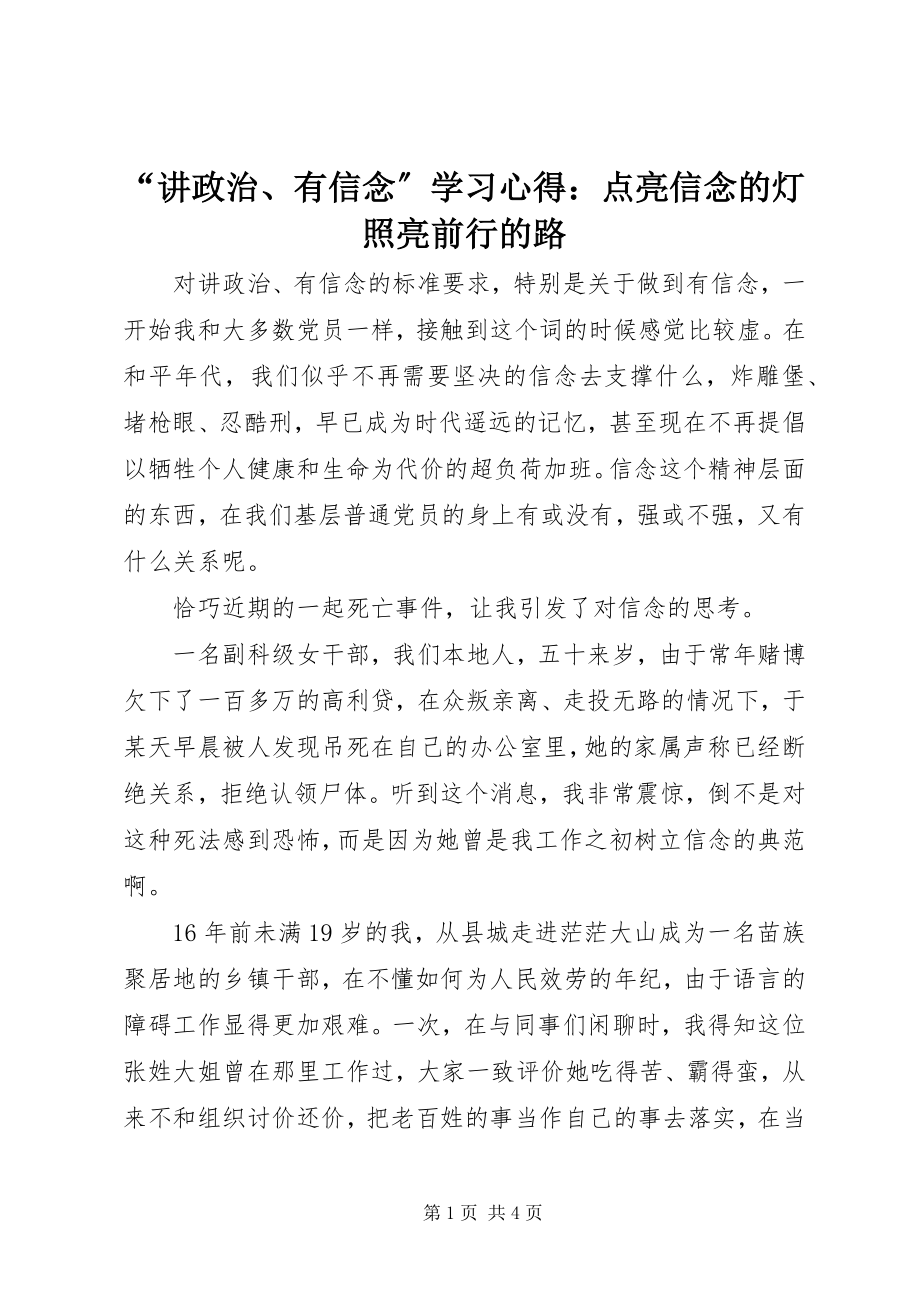 2023年讲政治有信念学习心得点亮信念的灯照亮前行的路.docx_第1页