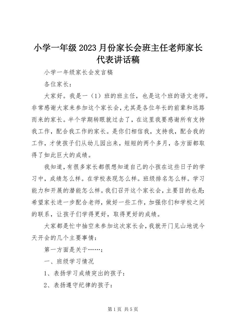 2023年小学一年级10月份家长会班主任老师家长代表致辞稿.docx_第1页