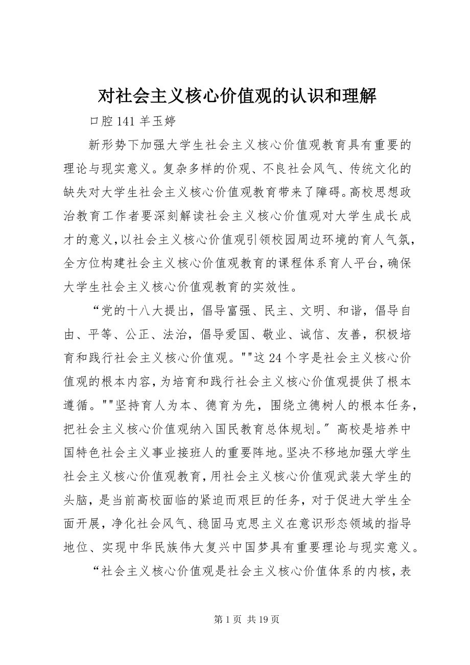 2023年对社会主义核心价值观的认识和理解.docx_第1页