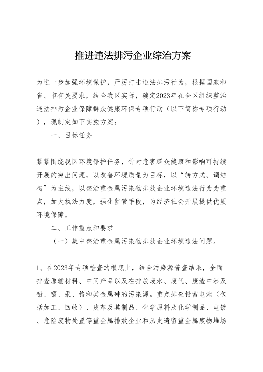 2023年推进违法排污企业综治方案新编.doc_第1页