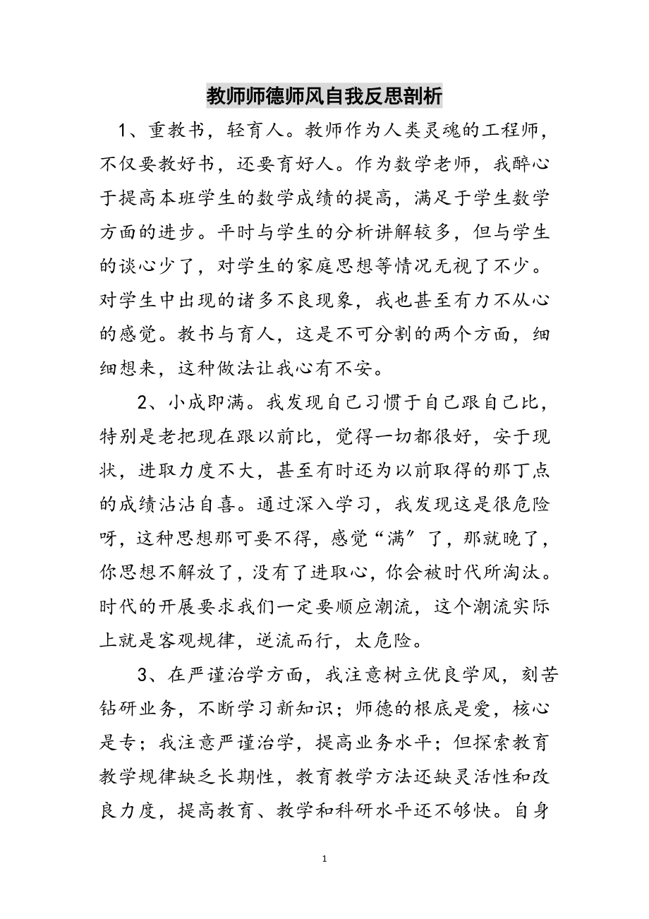 2023年教师师德师风自我反思剖析范文.doc_第1页