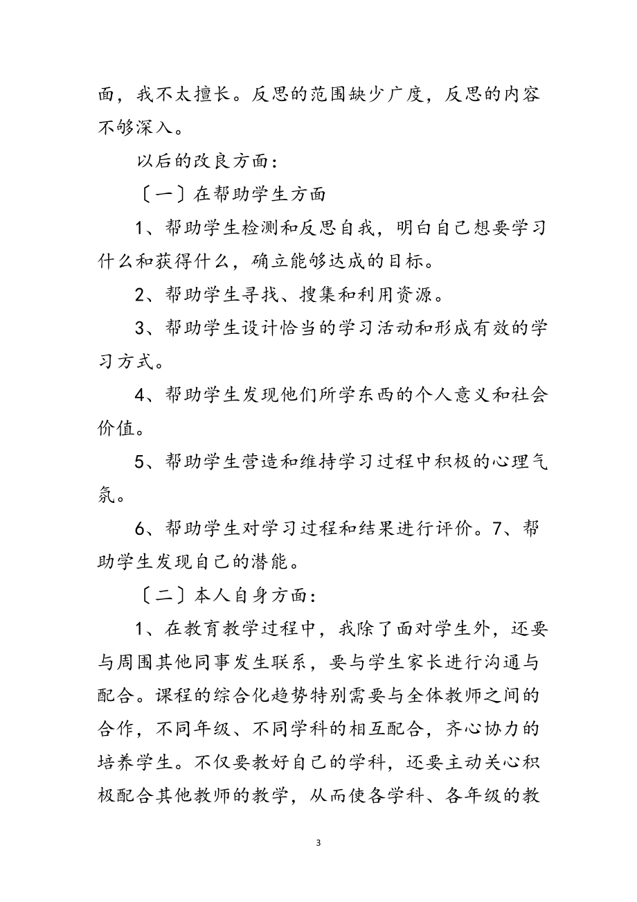 2023年教师师德师风自我反思剖析范文.doc_第3页