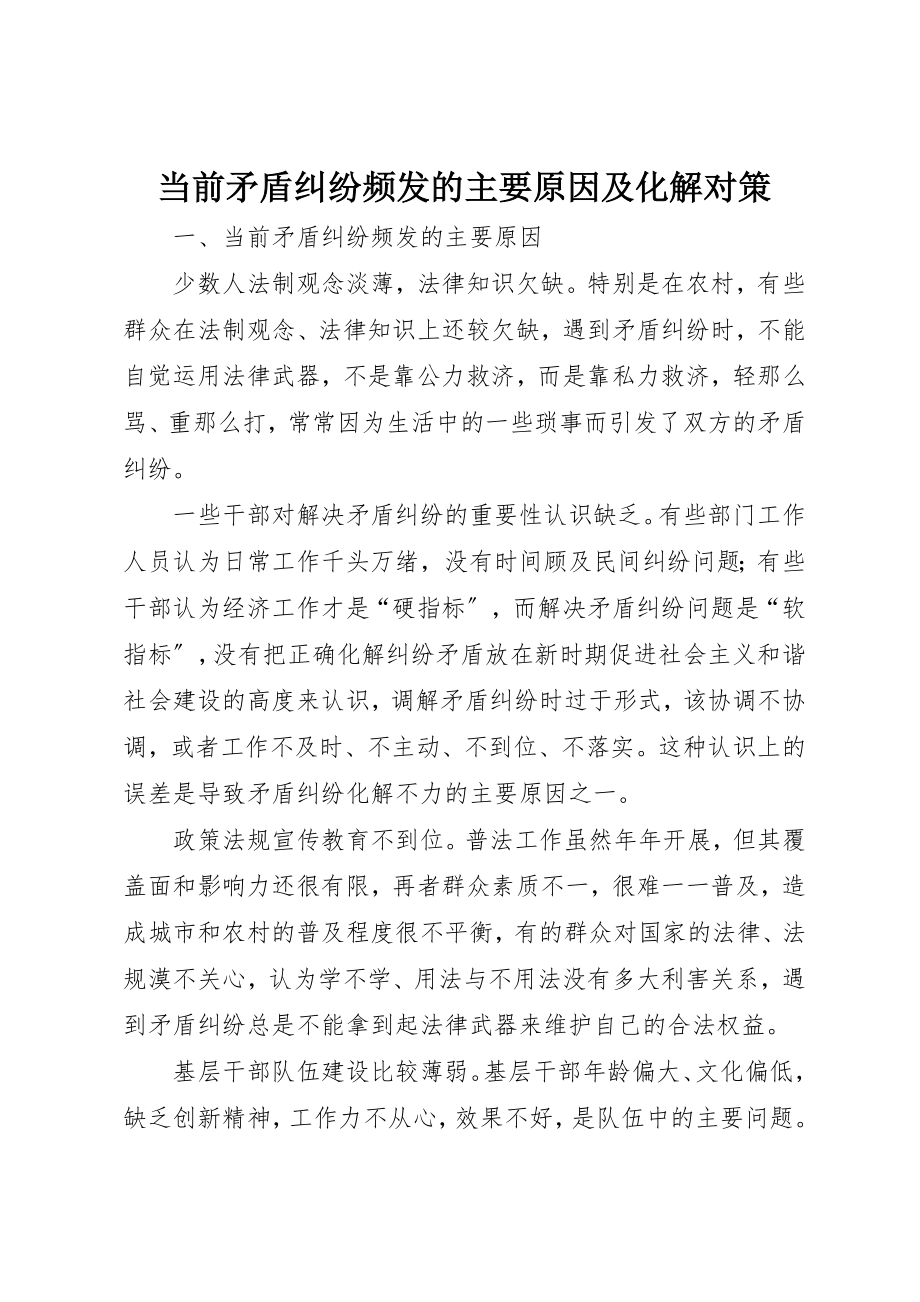 2023年当前矛盾纠纷频发的主要原因及化解对策新编.docx_第1页