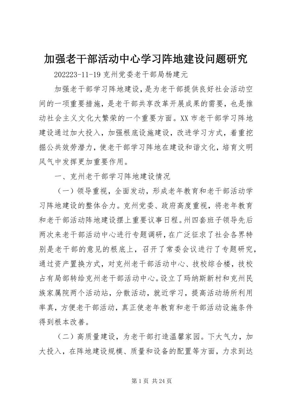 2023年加强老干部活动中心学习阵地建设问题研究.docx_第1页