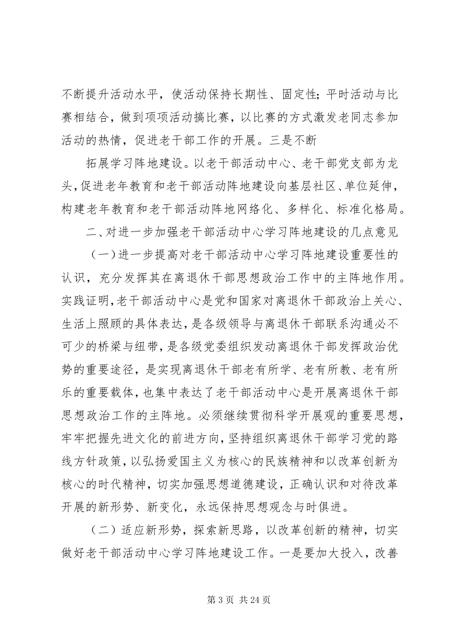 2023年加强老干部活动中心学习阵地建设问题研究.docx_第3页