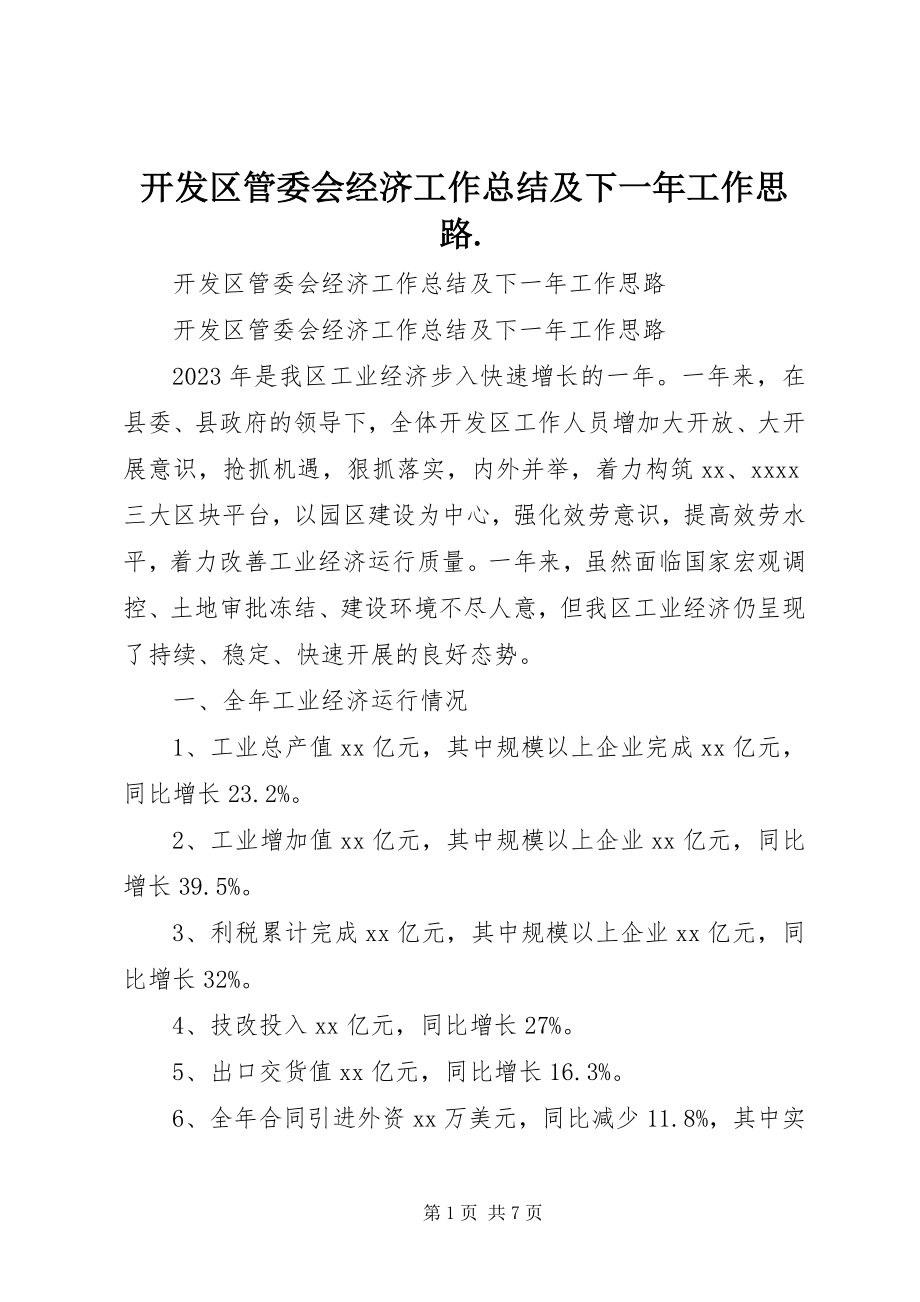 2023年开发区管委会经济工作总结及下一工作思路.docx_第1页