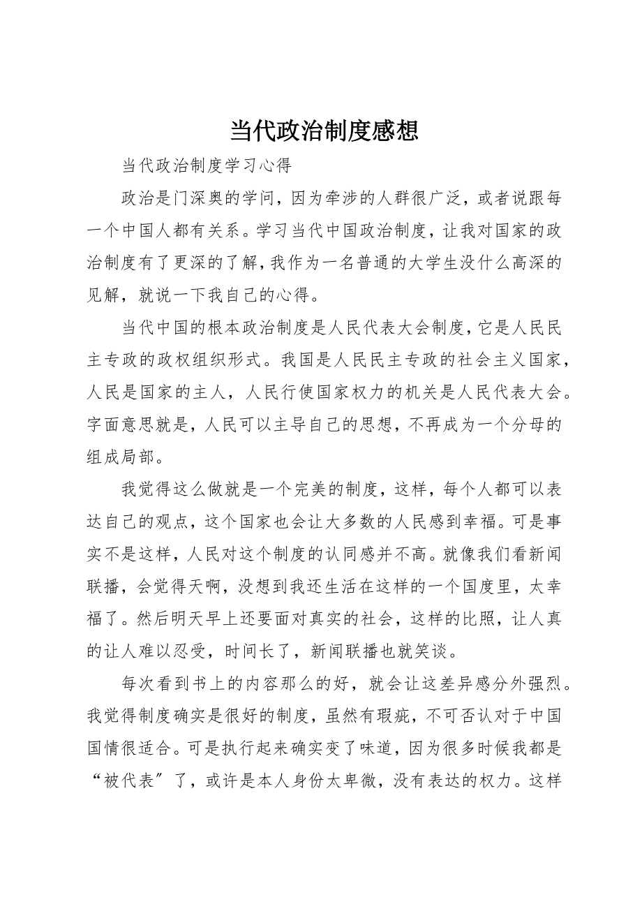 2023年当代政治制度感想新编.docx_第1页