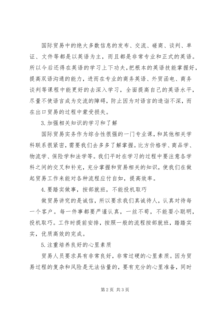 2023年国际贸易实务心得体会.docx_第2页