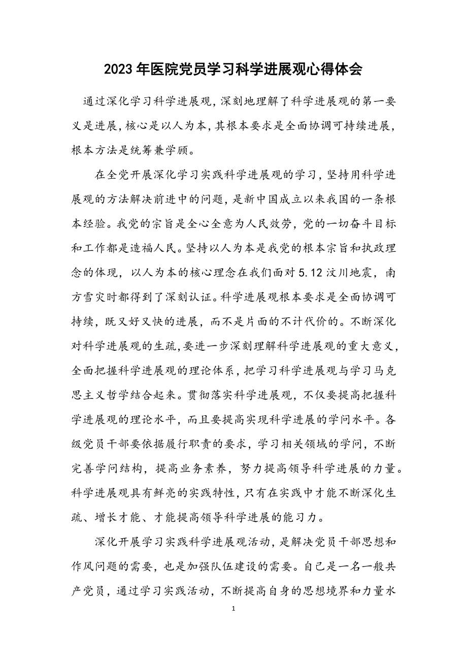 2023年医院党员学习科学发展观心得体会.docx_第1页