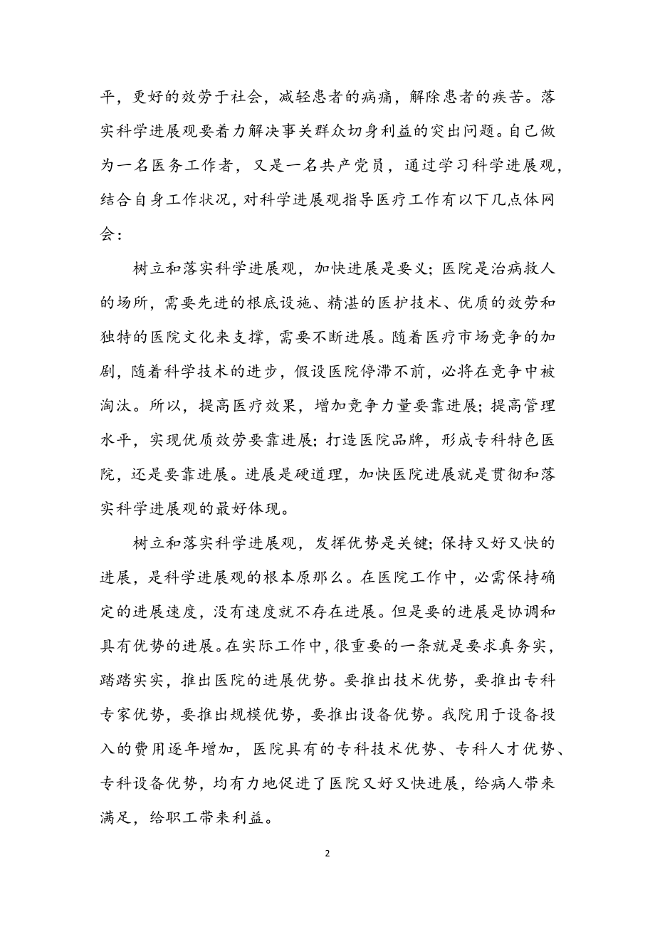 2023年医院党员学习科学发展观心得体会.docx_第2页