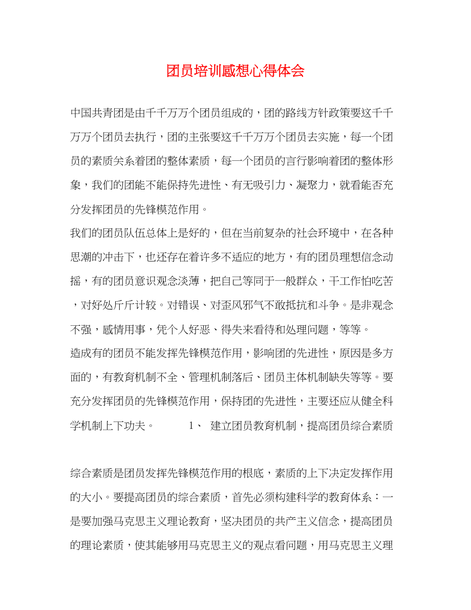 2023年团员培训感想心得体会.docx_第1页