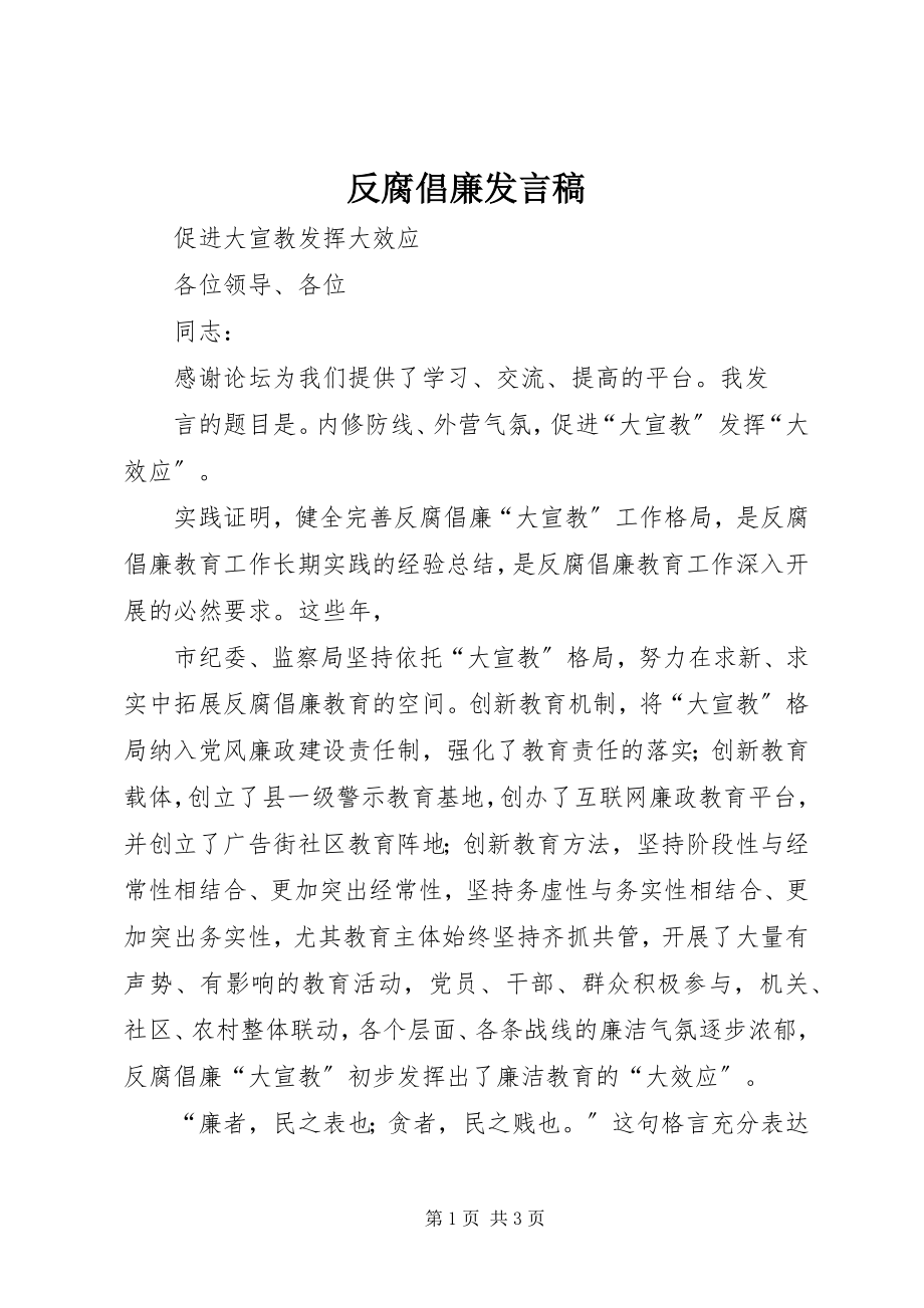 2023年反腐倡廉讲话稿.docx_第1页