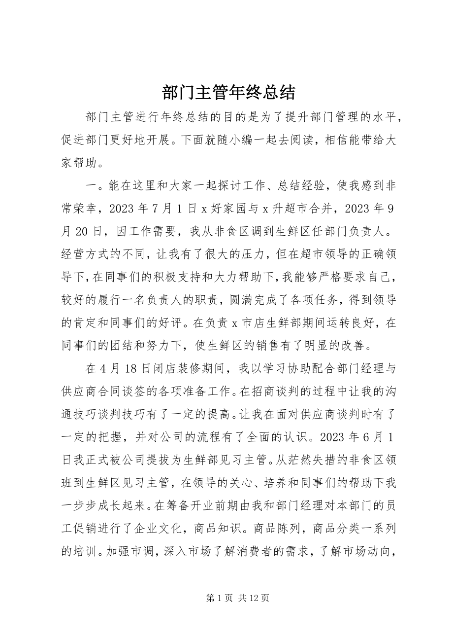 2023年部门主管年终总结.docx_第1页