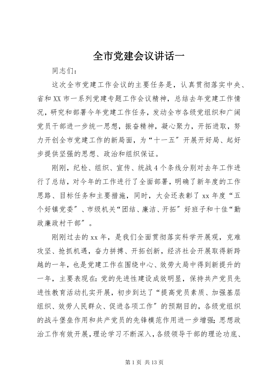 2023年全市党建会议致辞一.docx_第1页