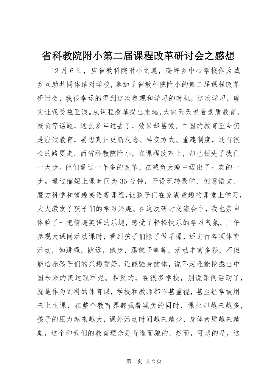 2023年省科教院附小第二届课程改革研讨会之感想.docx_第1页