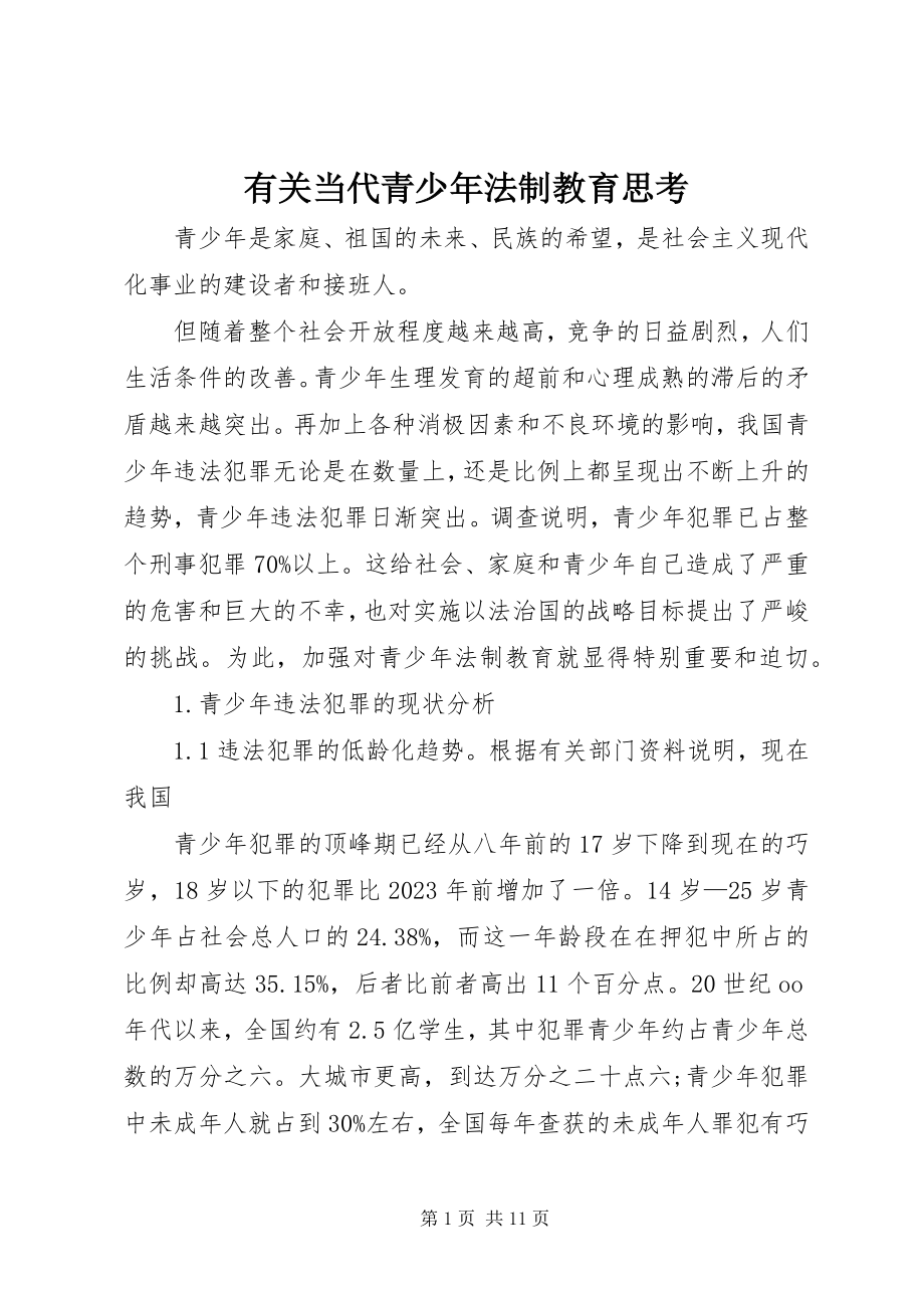 2023年有关当代青少年法制教育思考.docx_第1页