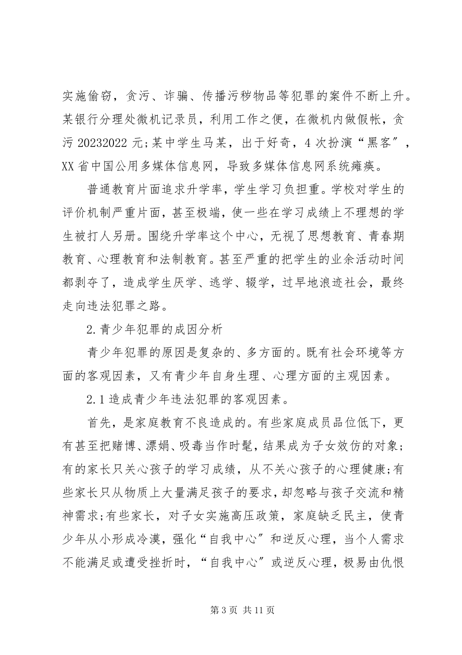 2023年有关当代青少年法制教育思考.docx_第3页