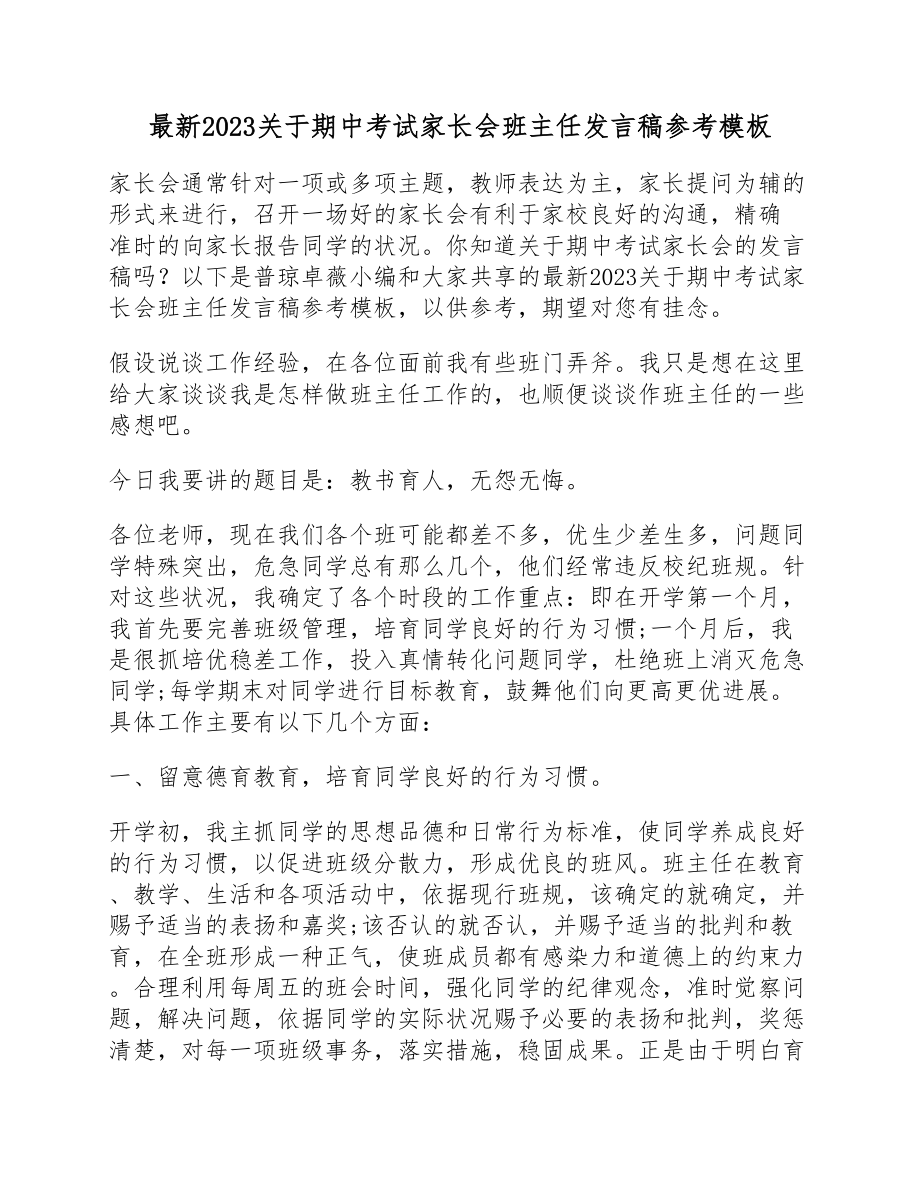 2023期中考试家长会班主任发言稿参考模板.docx_第1页