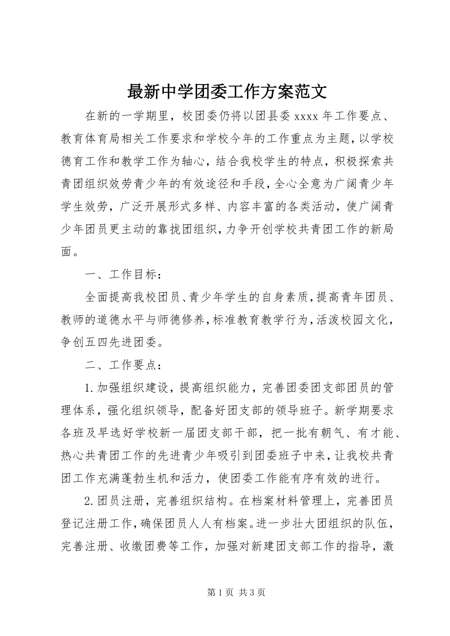 2023年中学团委工作计划范文.docx_第1页