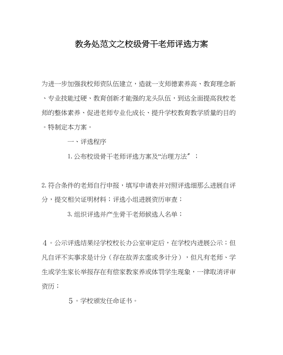 2023年教务处校级骨干教师评选方案.docx_第1页