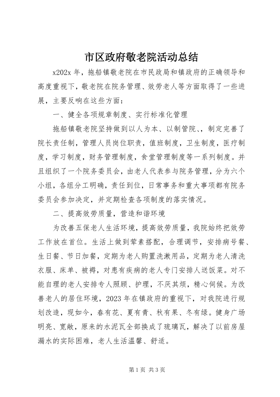 2023年市区政府敬老院活动总结.docx_第1页