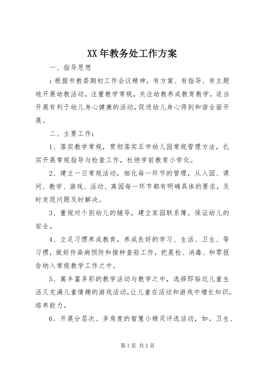 2023年教务处工作计划.docx_第1页