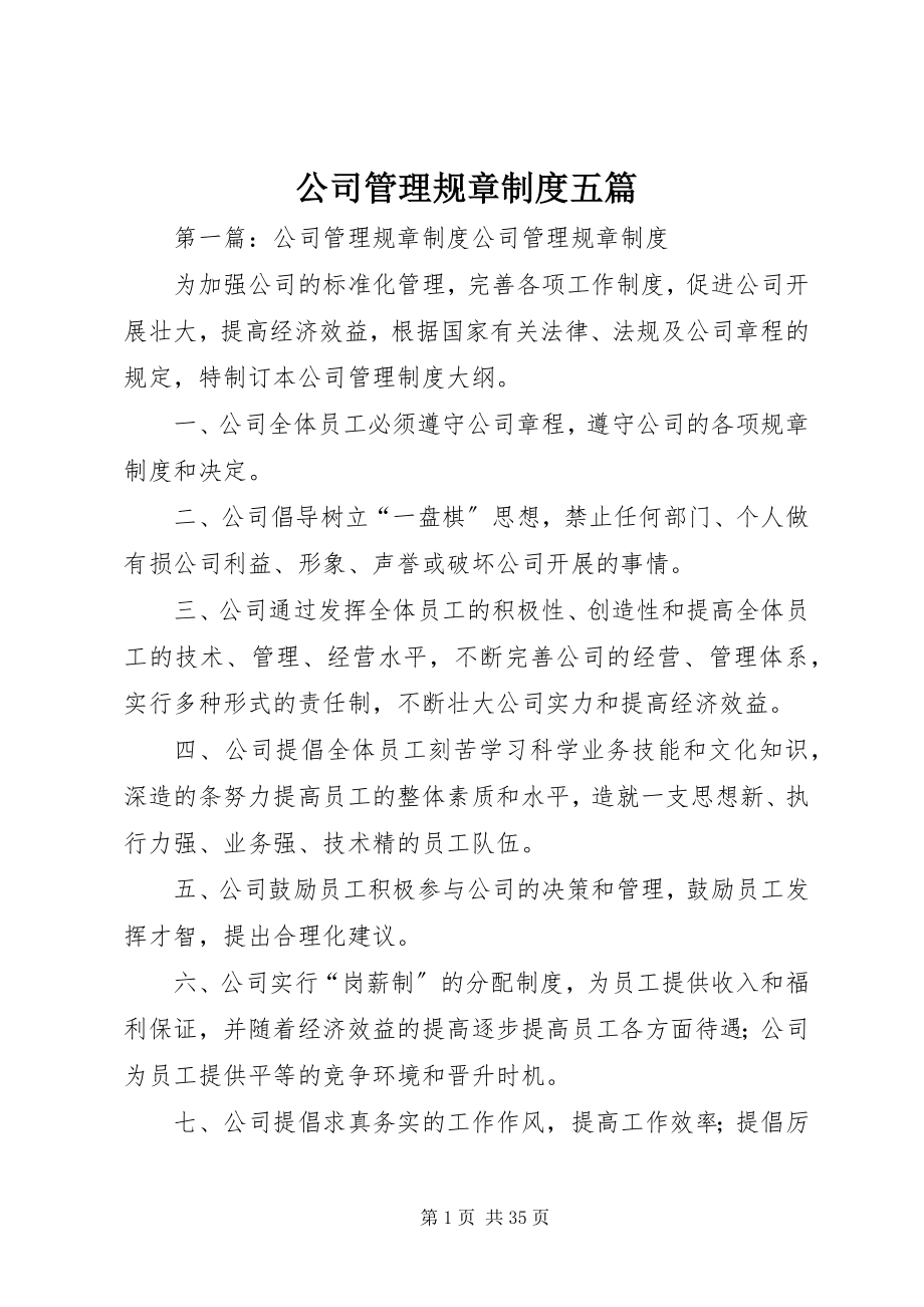 2023年公司管理规章制度五篇.docx_第1页