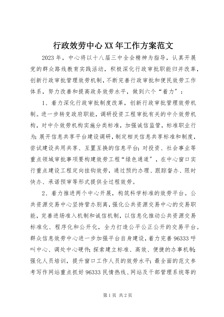 2023年行政服务中心工作计划4.docx_第1页