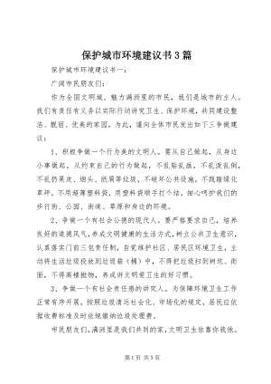 2023年爱护城市环境倡议书3篇新编.docx