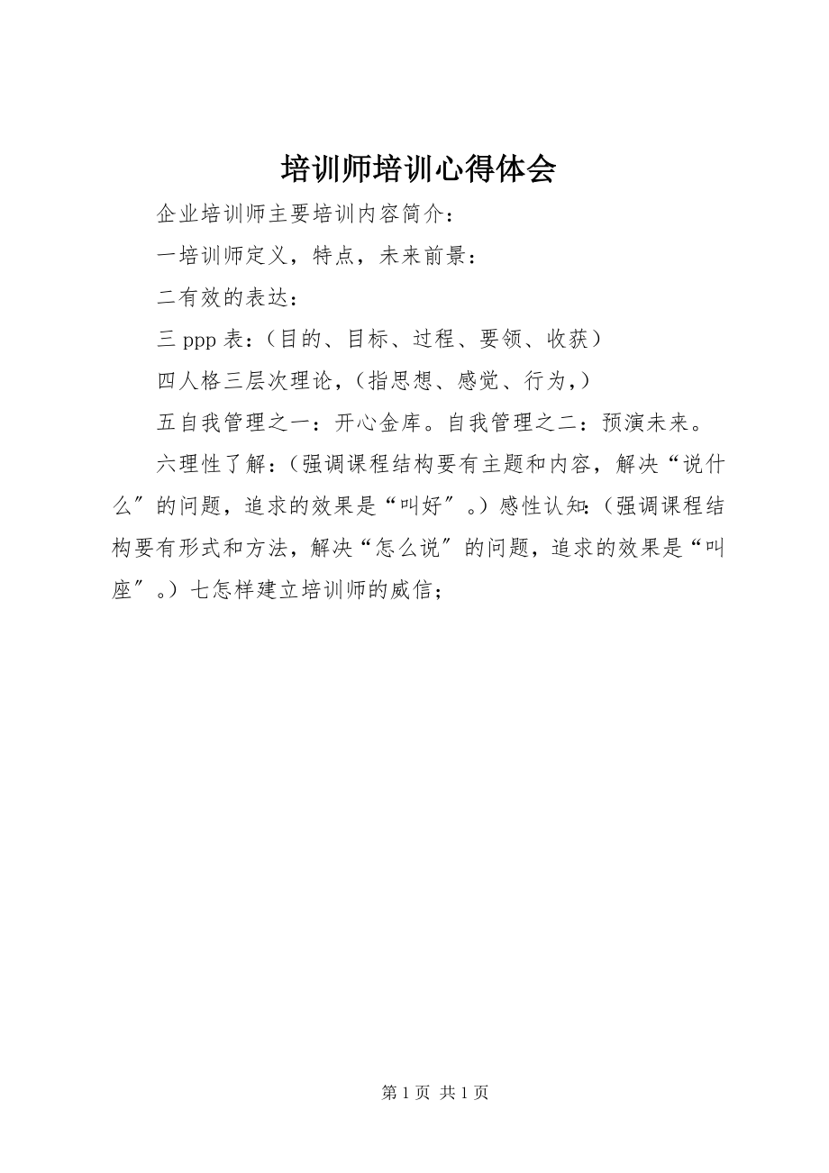 2023年培训师培训心得体会.docx_第1页