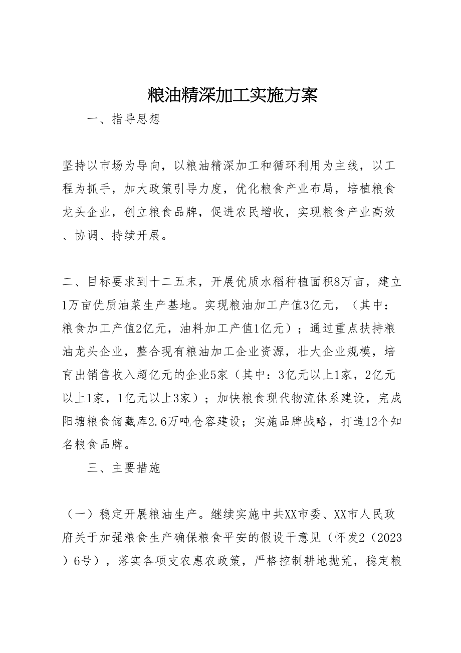 2023年粮油精深加工实施方案.doc_第1页