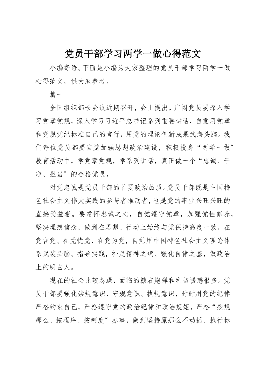 2023年党员干部学习两学一做心得.docx_第1页